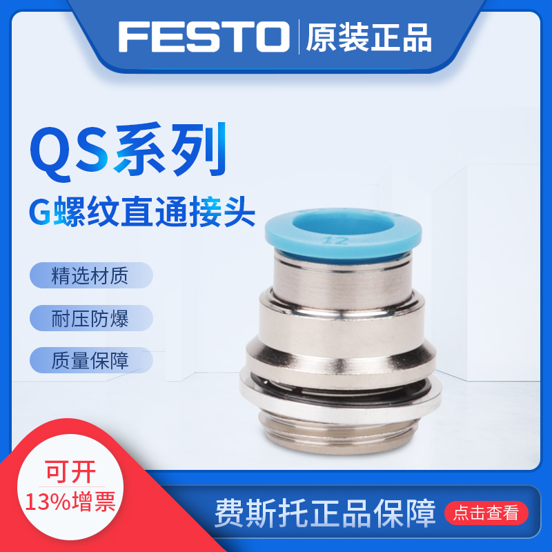 费斯托FESTO快速直通接头QS-G1/8-G1/4-G3/8-G1/2-4-6-8-10-12-16