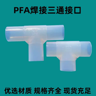 现货 PFA三通对焊接头等径25A进口PFA三通接头各种规格