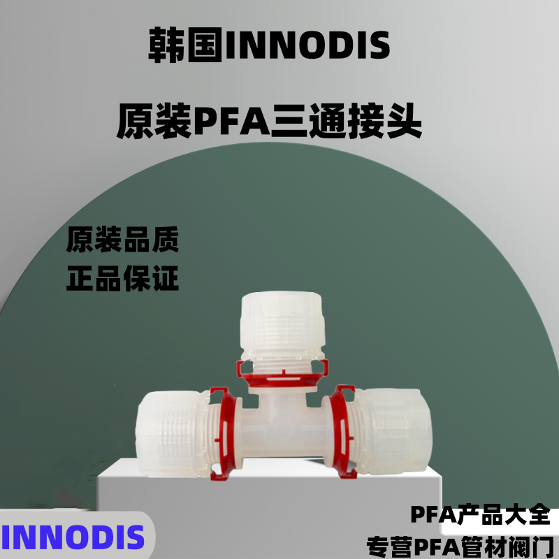韩国INNODIS PFA接头一诺迪斯PFA接头三通弯头直通接头卡套式接头