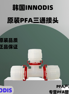 韩国INNODIS PFA接头一诺迪斯PFA接头三通弯头直通接头卡套式接头