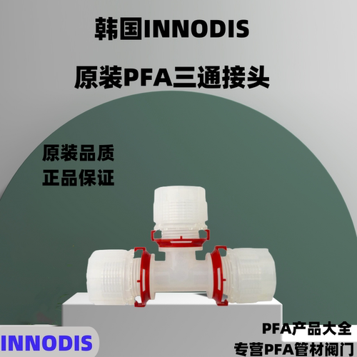 韩国INNODIS PFA接头一诺迪斯PFA接头三通弯头直通接头卡套式接头
