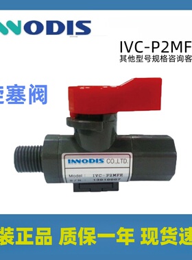 原装innodis一诺迪斯旋塞阀IVC-P2MFE1/4 3/8 1/2手转阀PVC考克阀