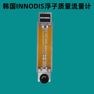 INNODIS一诺迪斯PFA流量计PTFE浮子质量流量计 韩国原装