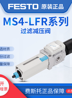 德国FESTO费斯托过滤减压阀MS4-LFR-1/4-D6-ERV-AS 529150 系列议