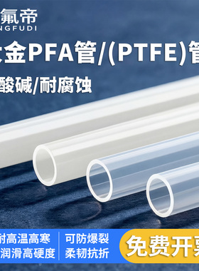 PFA软管大金230/231耐腐蚀耐强酸碱耐高温高寒防爆PTFE硬管透明管