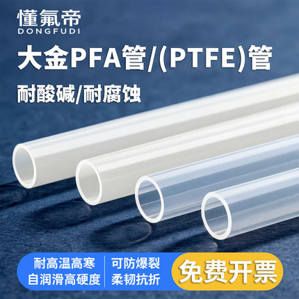 高纯PFA软管大金230/231耐腐蚀耐强酸碱耐高温高寒PTFE硬管透明管