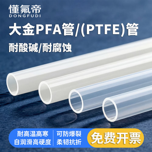 高纯PFA软管大金230/231耐腐蚀耐强酸碱耐高温高寒PTFE硬管透明管