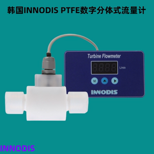 INNODIS流量计高精度PTFE数字分体式 韩国原装 流量计