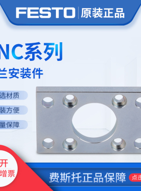 费斯托FESTO法兰安装件FNC-12 537245 FNC-16 537246气缸法兰板议