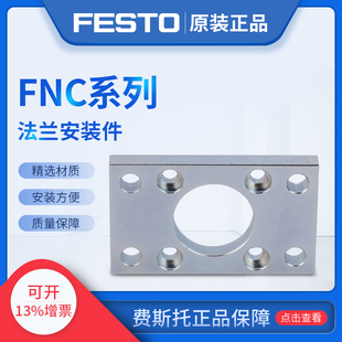 件FNC 537245 费斯托FESTO法兰安装 537246气缸法兰板 FNC