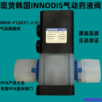 韩国INNODIS药液阀一诺迪斯PFA材质气动IMVD-F12ICF1-2-S1隔膜阀