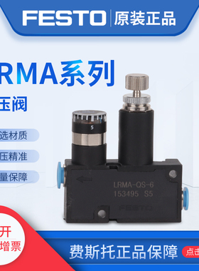 费斯托FESTO减压阀 LRMA-QS-6 153496 LRMA-QS-8 153497原装现货