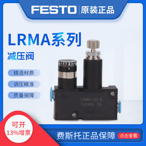 费斯托FESTO减压阀 LRMA-QS-6 153496 LRMA-QS-8 153497原装现货