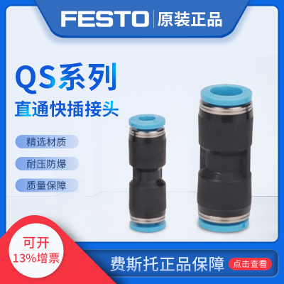 FESTO费斯托快速直通塑料接头QS-10-6 130607 QS-10-8 153039