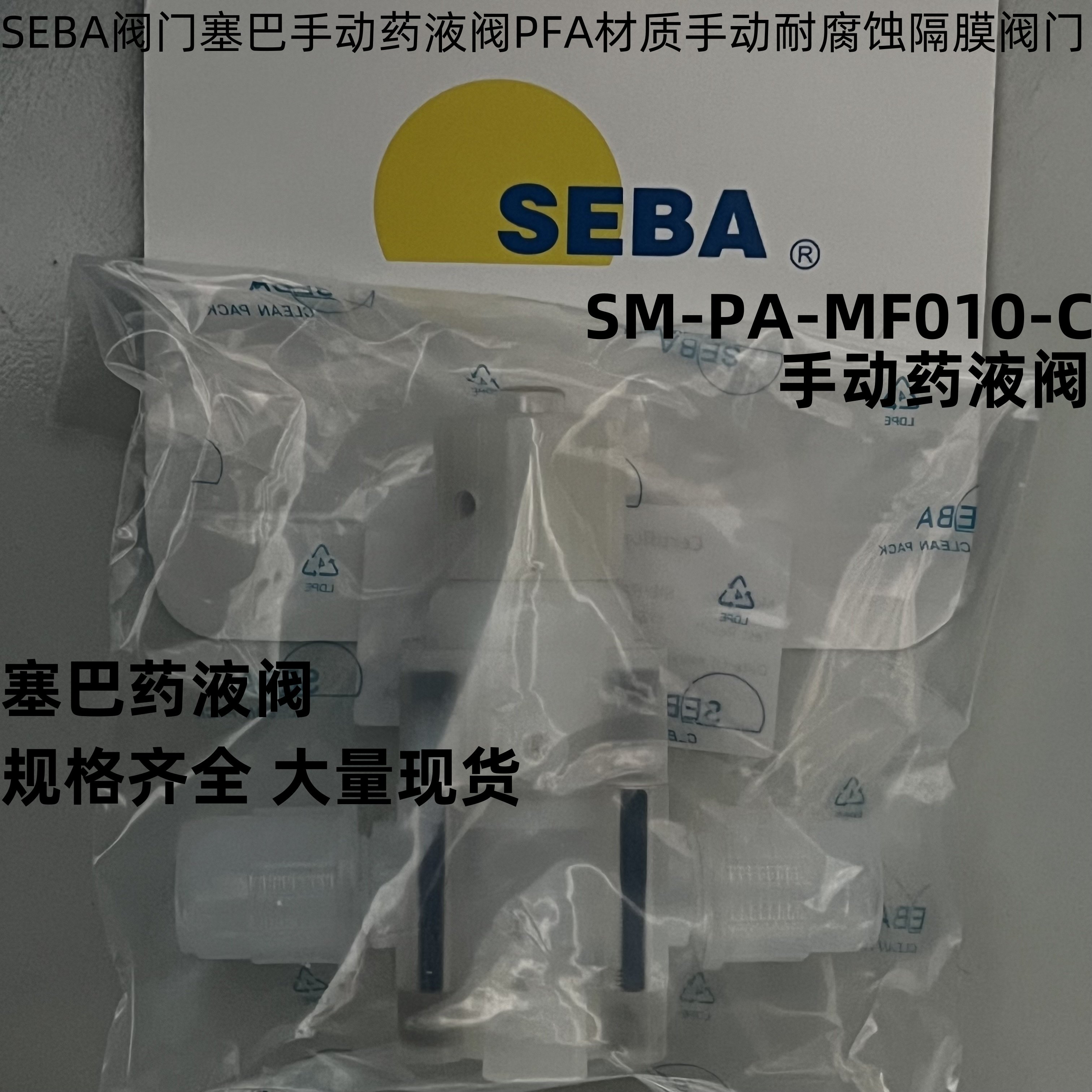 现货SEBA赛巴手动隔膜阀SM-PA-MF010-C手动PFA材质耐腐蚀隔膜阀门