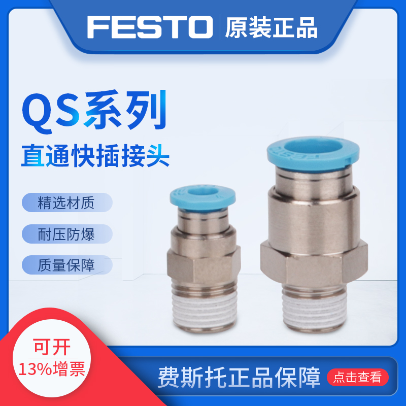 费斯托FESTO气管直通接头QS-1/4-6 153003 QS-1/4-4 190644