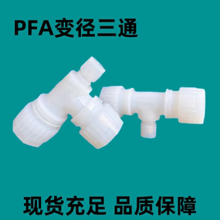 PFA三通变径接头大小头1 异径三通接头链接管件 1寸PFA扩口式