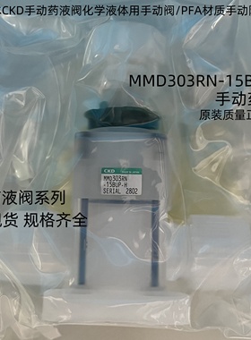 日本CKD药液阀MMD303RN -15BUP-H手动药液阀/半导体PFA隔膜阀门