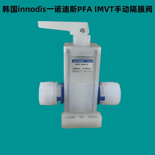 韩国innodis一诺迪斯原装 2现货 IMVT手动PFA隔膜阀门IMVT F34IF