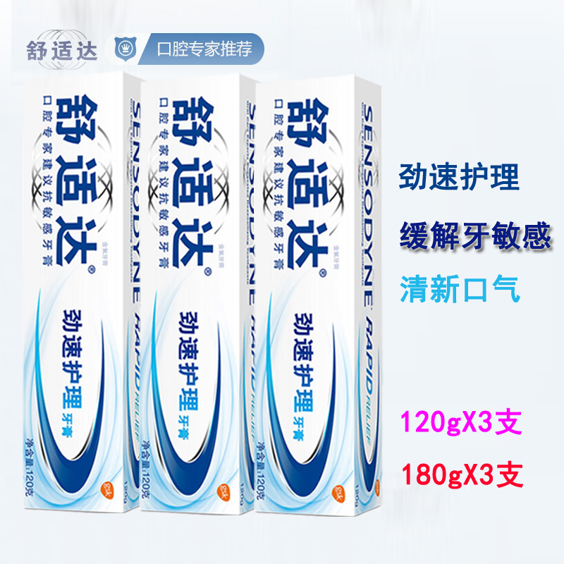 舒适达劲速护理抗敏感牙膏120g/180gx3支缓解牙敏感牙膏