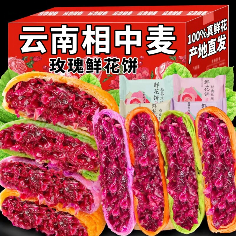 云南特产相中麦正宗鲜花饼传统手工制作中式糕点网红小吃零食点心