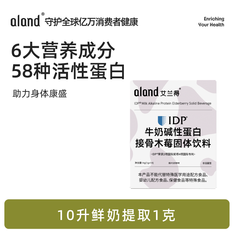 艾兰得IDP牛奶蛋白接骨木莓直饮粉 含乳铁蛋白儿童维生素营养品