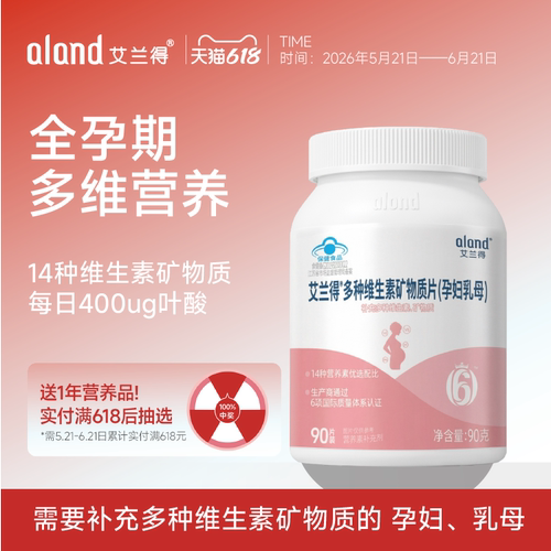 艾兰得孕妇多种复合维生素叶酸片