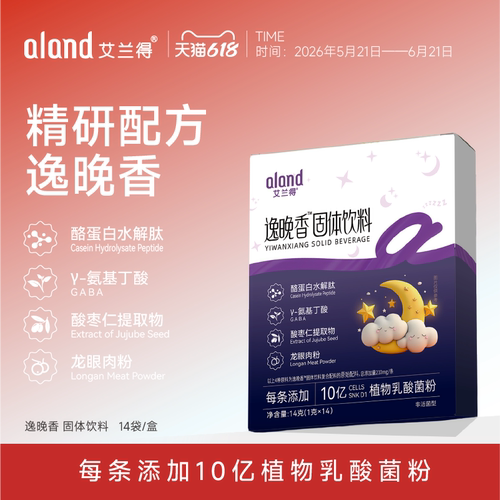艾兰得逸晚香晚安粉gaba自然好眠