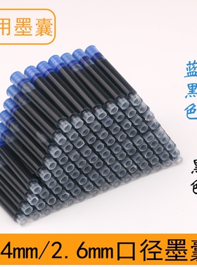 钢笔墨囊墨水胆纯蓝墨兰黑色学生用墨囊3.4mm2.6通用可替换不可擦