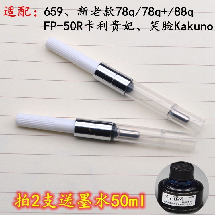 旋转式上墨器墨胆可通用于永生659百乐78g+88g笑脸贵妃钢笔吸墨器