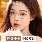 超轻纯钛小脸专用近视眼镜框女日系小框椭圆形眼镜女款 可配高度数