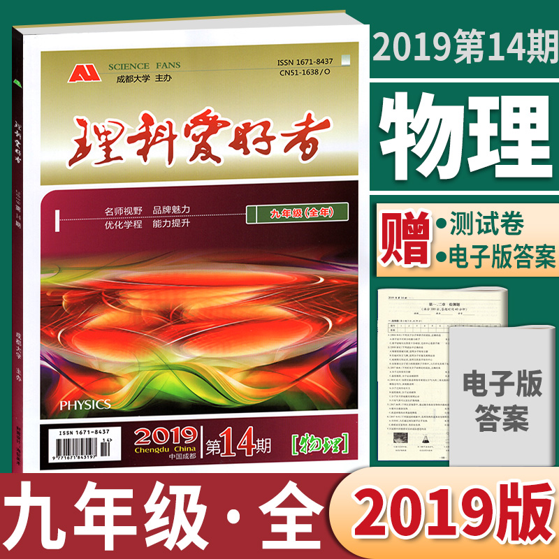 赠试卷答案 理科爱好者物理九年级全年JK教科版2019第14期初中九年级物理书教科版全一册练习册辅导书初三物理资料初中物理教辅书