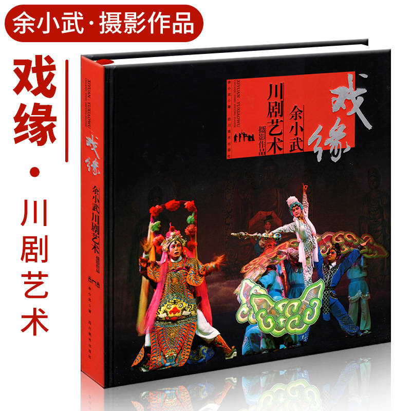 余小武川剧艺术摄影作品戏缘四川美术出版社《潘金莲》《华容道》《白蛇传》《五台会兄》《情探》《凤仪亭》