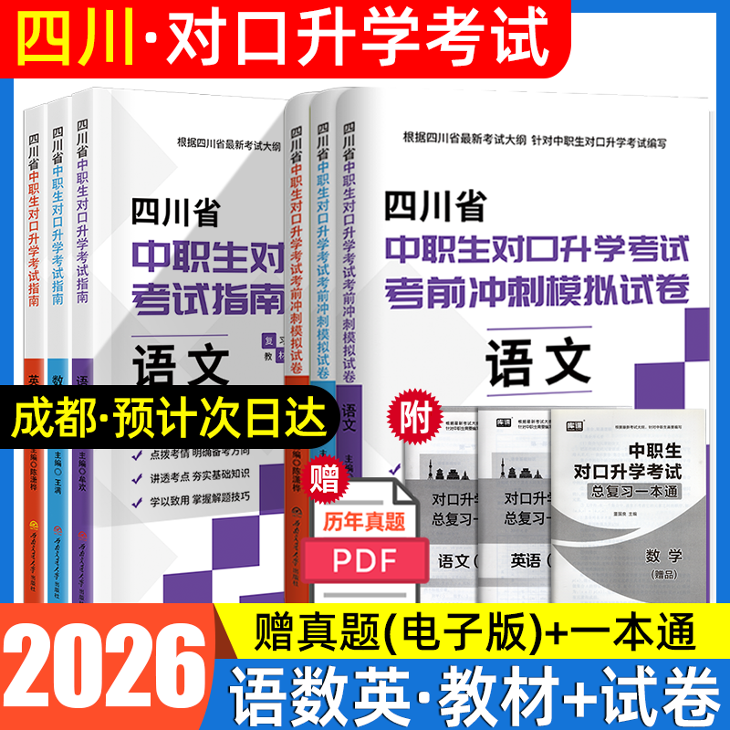 成都发货2022四川中职英语数学
