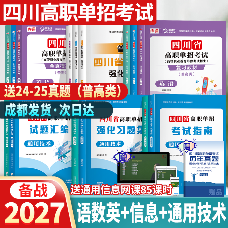 (送全套网课)2026四川省高职单招考试复习资料语文数学英语通用技术信息技术四川省单招考试普高类历年真题教材模拟试卷习题集