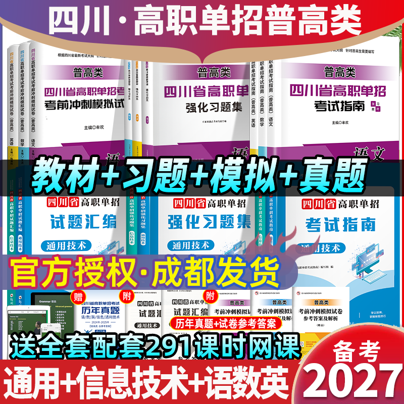 （送全套网课+历年真题）2026年四川高职单招考试教材真题试卷四川单招考试复习资料通用技术信息技术语文数学英语四川单招冲刺卷