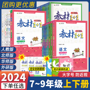 教材全解精练教材全解1+1七八九年级上下册语文RJ人教版全能学练七八九年级语文数学英语物理化学教材同步辅导书同步讲解练习册