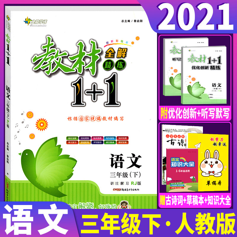 2021部编版教材全解教材1十1三年级下册语文RJ人教版教材1+1同步讲解教材解读语文三年级下册全能学练三年级教材完全解读创新训练