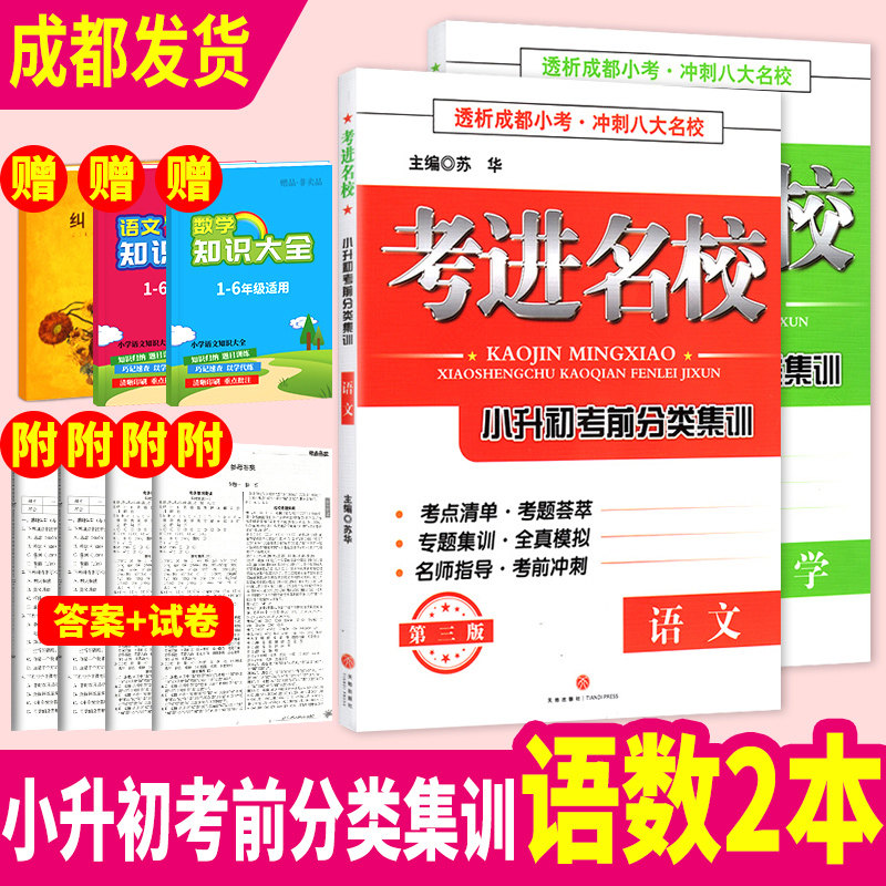 新版考進名校小升初考前分類集訓數學語文2本透析成都小考沖刺八大名校 考點知識清單名師名題分類訓練全真模擬考前沖刺總複習資料在類目 書籍/雜誌/報紙, 考試/教材/論文, 中考/高考, 小學升初中中 - 來自Buy2taobao.com提供專業的淘寶代購服務