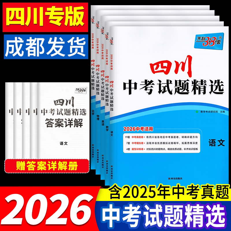 【成都发货】现货2026版天利38套四川中考历年真题四川中考试题精选卷含2025年真题语文数学英语物理化学中考真题卷中考模拟试卷