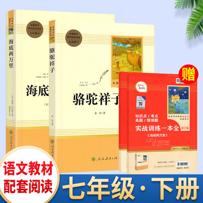 套装两册 人教系列 骆驼祥子+海底两万里 老舍 原著初中生七年级上册下册必读书 青少年名著阅读初一7年级课外书籍 智慧熊