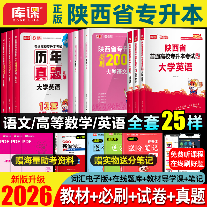 2026陕西专升本库课正版送网课