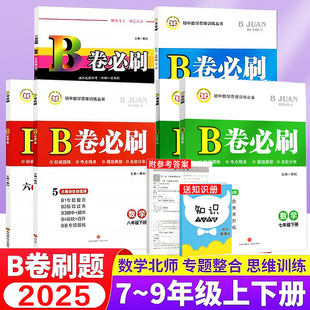 2025新版B卷必刷数学七八九年级上下册北师大版初中数学思维训练数学专题训练天府前沿天府数学b卷狂练数学名校题库期中期末必刷卷
