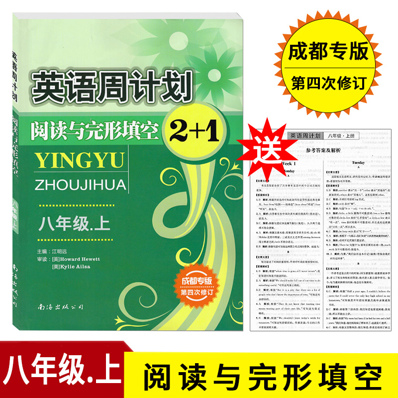 英语周计划八年级上册阅读与完形填空2+1 成都专版 初中英语阅读周计划赠参考答案 初二英语复习资料练习题中学教辅英语阅读理解