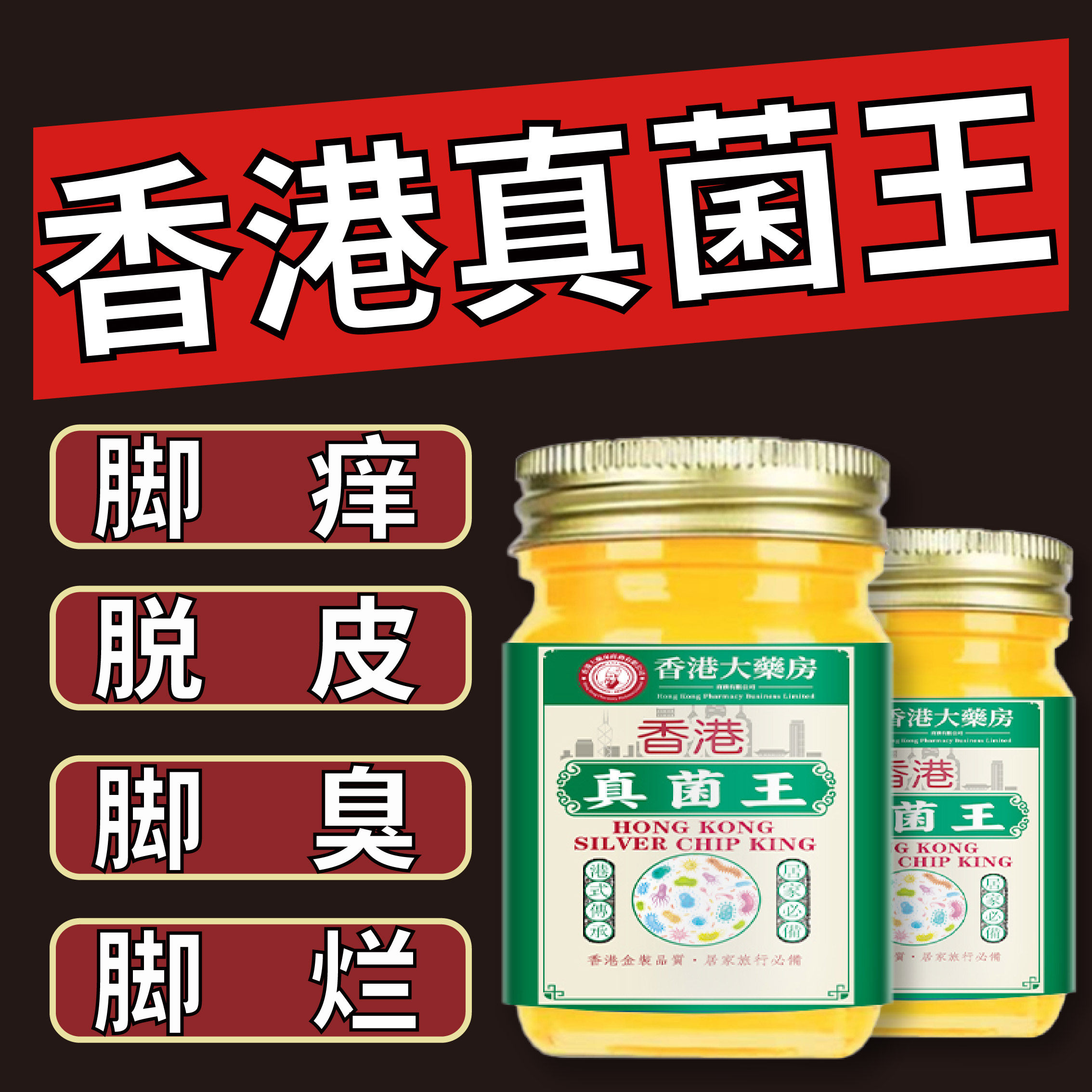 香港配方脚气王烂脚丫脚痒癣水泡脚包脱皮糜烂脚臭脚汗神器脚气膏