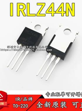 全新正品IRLZ44N Z44N TO-220 三极管MOS场效应管 质量保证可直拍
