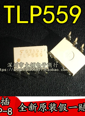 仅售全新原装进口 TLP559 直插DIP8 光电耦合器 隔离器 正品现货