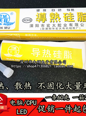 天目导热硅脂 白色/导热硅脂硅胶cpu散热 元器件散热硅脂 散热膏