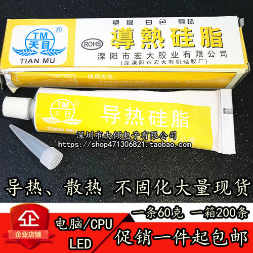 天目导热硅脂 白色/导热硅脂硅胶cpu散热 元器件散热硅脂 散热膏