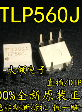 TLP560J 直插光耦 DIP5  全新原装进口 正品现货 促销 10件包邮